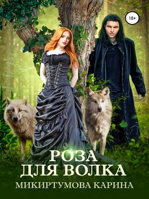 cover image of Роза для волка
